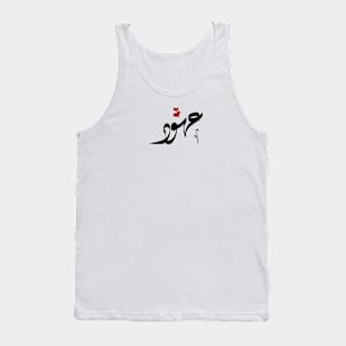 Ohood Arabic name عهود Tank Top